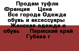 Продам туфли, Франция. › Цена ­ 2 000 - Все города Одежда, обувь и аксессуары » Женская одежда и обувь   . Пермский край,Губаха г.